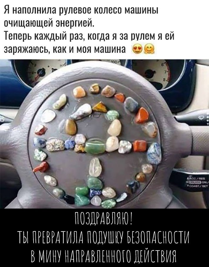 Я наполнила рулевое колесо машины очищающей энергией Теперь каждый раз когда я за рулем я ей заряжаюсь как и моя машина ПОЗЛРДБЛЁЮ ТЫ ПРЕВР ДТИЛД ПОДУШКИ ВОПДЕНОПИ ВМИНУН НРДПДВЛЕНН ОПОДИПБИЯ