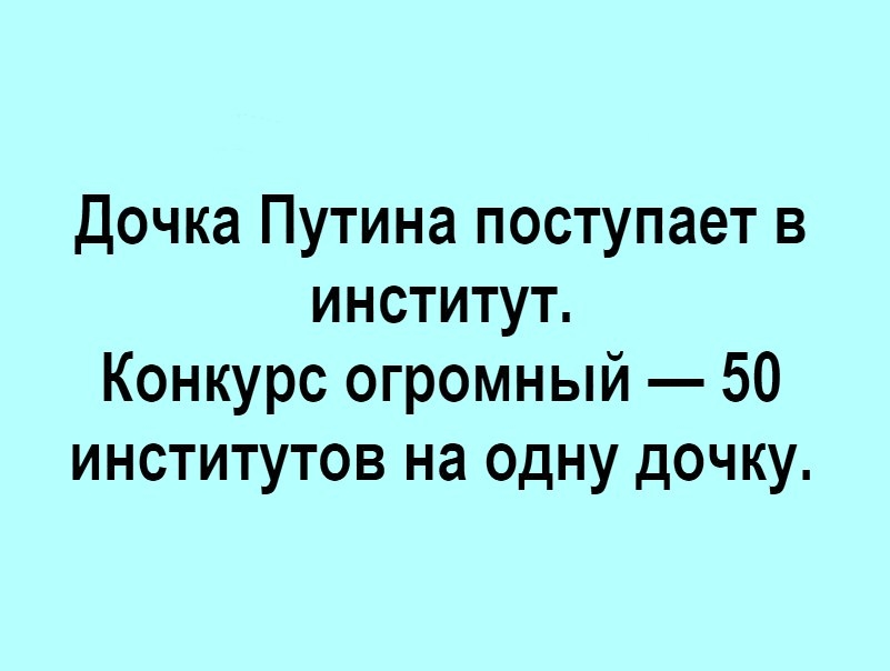 Дочка Путина поступает в институт Конкурс огромный 50 институтов на одну дочку