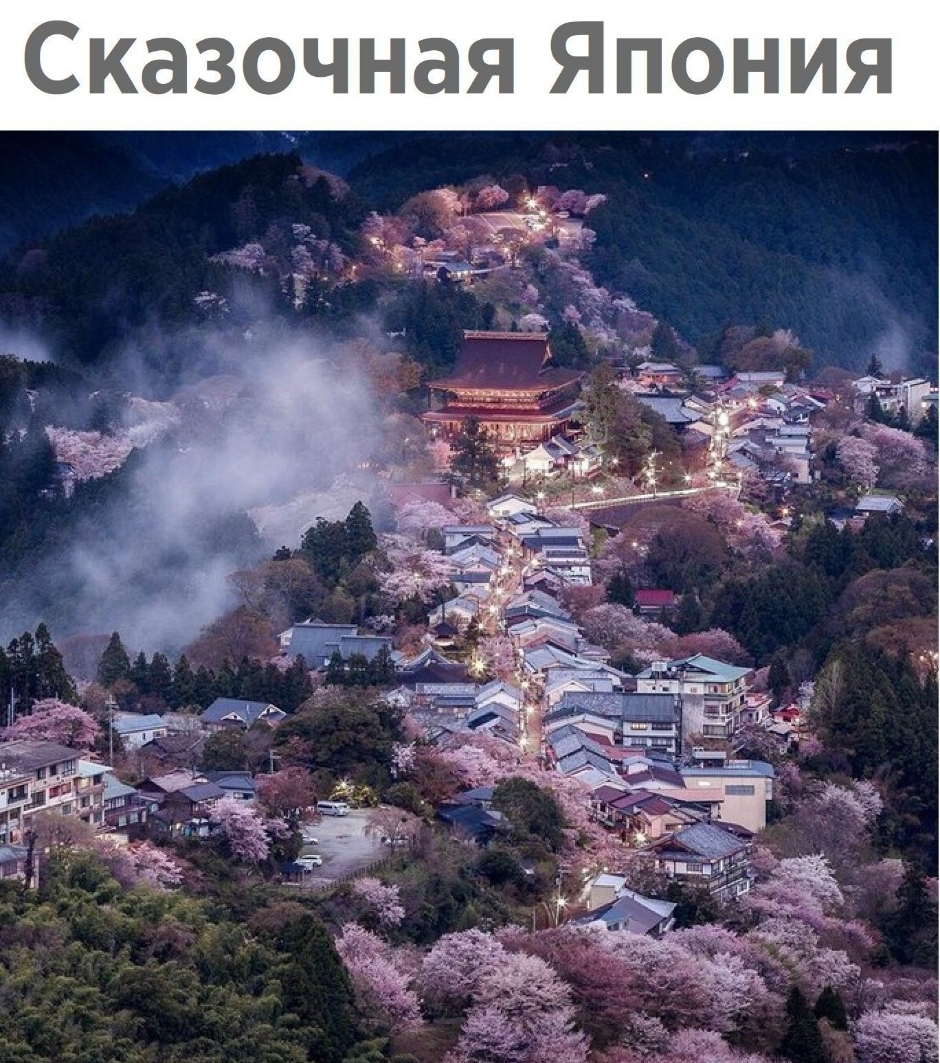 Сказочная Япония