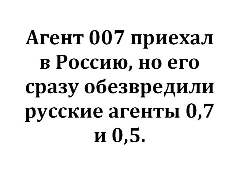 Агент 007 приехал в Россию но его сразу обезвредили русские агенты 07 и 05