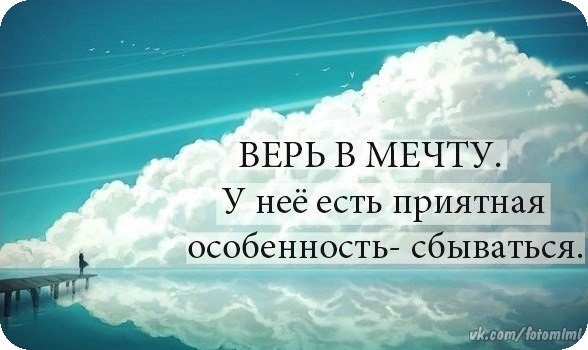 ВЕРЬ В МЕЧТУ