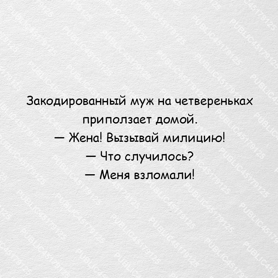 Закодированный муж на четвереньках при ползает домой Жена Вызывай милицию Что случилось Меня взломали