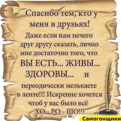 пасибо ТЕМ кто у меня В друзьях Даже если нам нечего друг другу сказать ішчно 1 _ мне достаточно того что ВЫ ЕСТЬ ЖИВЫ ЗДОРОВЫ и переодически мелькаете в ленте Искренне хочется чтоб увас было в Фцщ 126 1