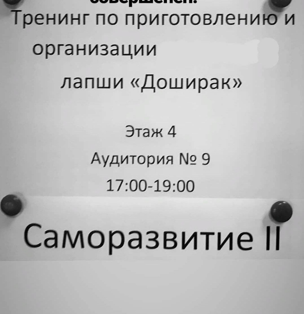 тч чг ч Тренинг по приготовлению и организации лапши Доширак Этаж 4 Аудитория 9 170019ОО о Саморазвитие