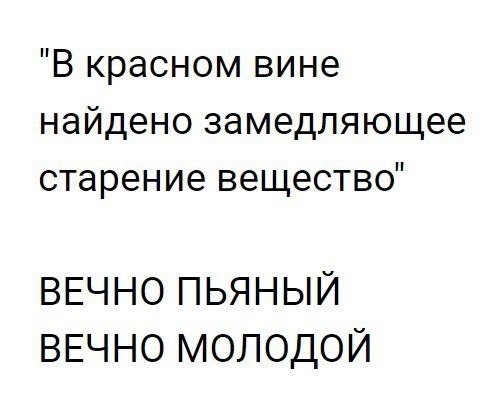 В красном вине найдено замедляющее старение вещество ВЕЧНО ПЬЯНЫЙ ВЕЧНО МОЛОДОЙ