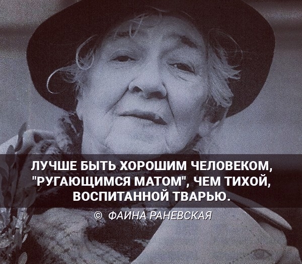 ЛУЧШЕ БЫТЬ ХОРОШИМ ЧЕЛОВЕКОМ РУГАЮЩИМСЯ МАТОМ ЧЕМ ТИХОЙ ВОСПИТАННОЙ ТВАРЬЮ _ФА к