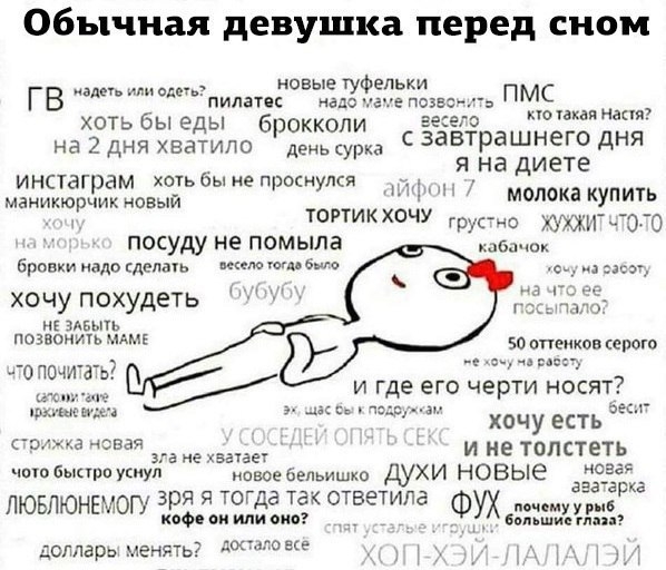 Обычная девушка перед сном _ _ новые туфельки ГВ пилатес надо нече повз ПМС но эхая Маня ХОТЬ бы еды 6 юкколи Еще о на 2 дня хватило дищрш с завтрашнего дня инстаграм хоть бы не проснулся я на диете маникюрчик новый МЛКі КУПИТЬ д тсгтикхочу ру Хузин 5310 посуду не помыла бровки надо сделан ю ошо хочу похудеть погасить мя Боопеиков врага __0 почи е пс и где его черти носят ммм к с 1здсч п зе ХОЧУ Е