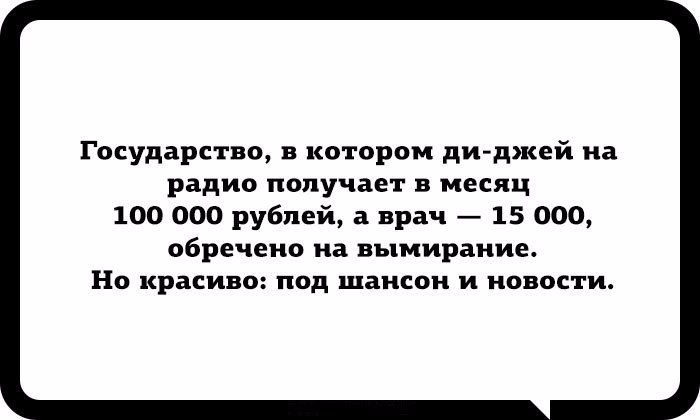 Государство в котором ди джей на радио получает в месяц 100 000 рублей 3 врач 15 ООО обречено иа вымирание Но красиво под шансон и новости