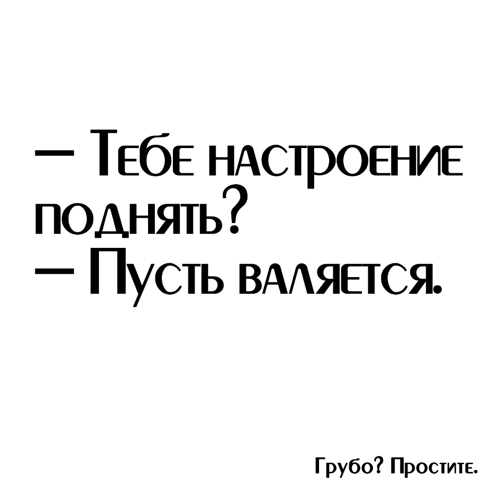 ТЕбЕ НАСТРОЕНИЕ поднять Пусть ВААЯЕГСЯ Грубо Простите