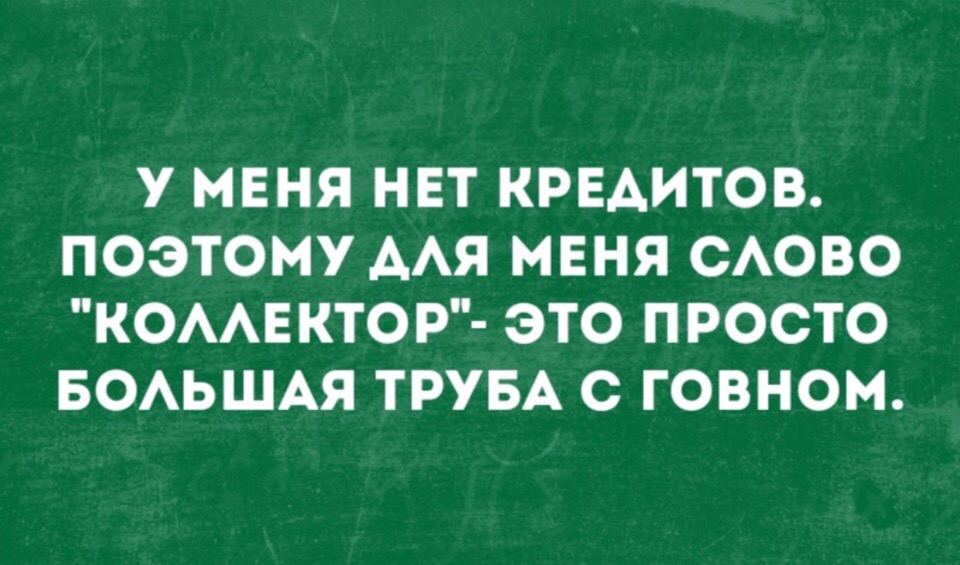 У МЕНЯ НЕТ КРЕДИТОВ ПОЭТОМУ ААЯ МЕНЯ САОВО КОААЕКТОР ЭТО ПРОСТО БОАЬШАЯ ТРУБА С ГОВНОМ