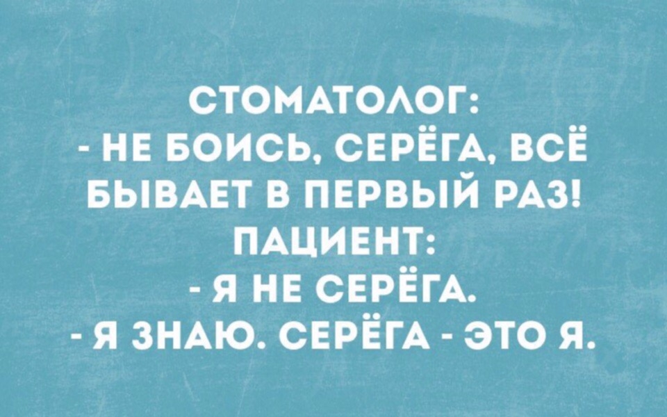 стендеюг не воись СЕРЁГА всё БЫВАЕТ в первый РАЗ ПАЦИЕНТ я не СЕРЁГА я зНАю СЕРЁГА это я