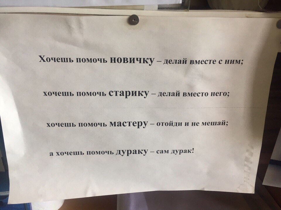 Хочешь помочь новичку делай вместе с ним хочешь помочь старику делай вместо него хочешь помочь мастеру отойди и не мешай а хочешь помочь дураку сам дурак