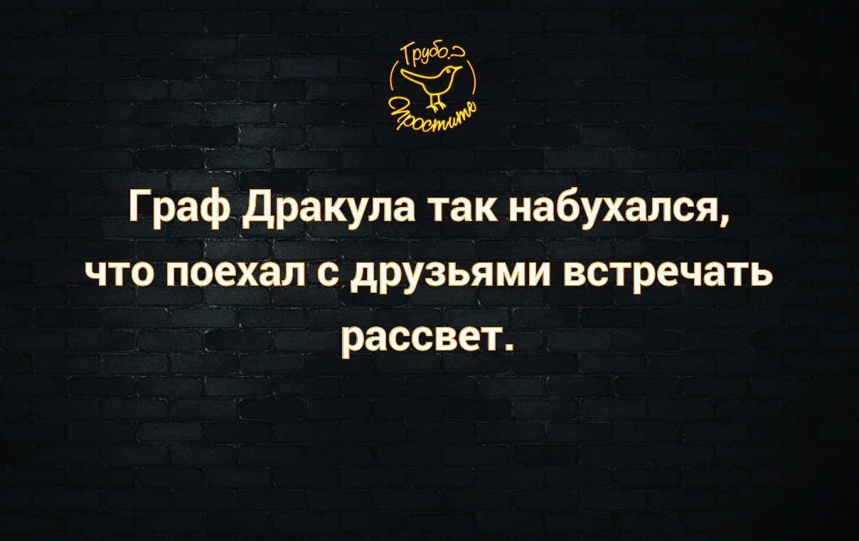 233 Граф дракула так набуханся что пбехал с друзьями встречать рассвет