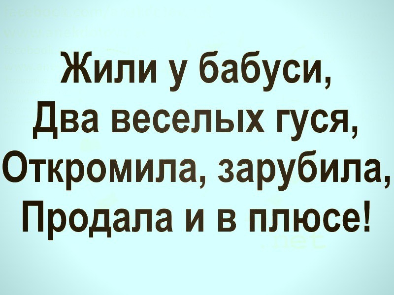 Жили у бабуси Два веселых гуся Откромипа зарубила Продала и в плюсе