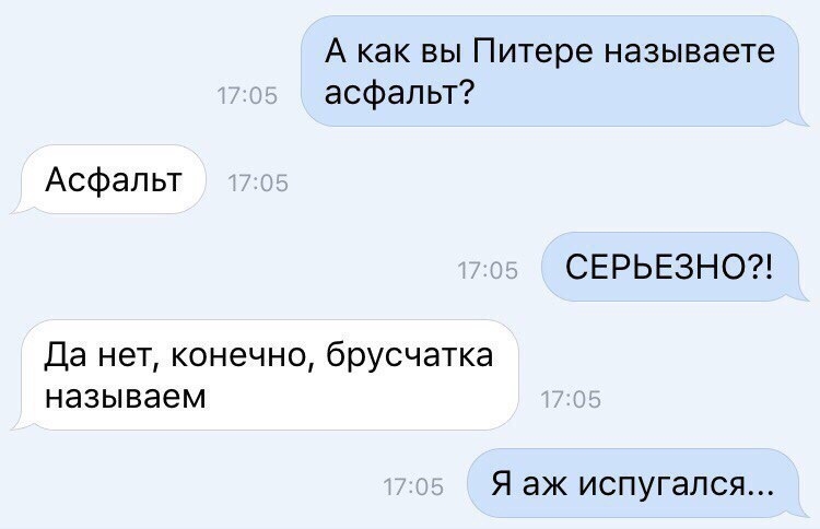 А как вы Питере называете асфальт Асфальт СЕРЬЕЗНО Да нет конечно брусчатка называем Я аж испугался