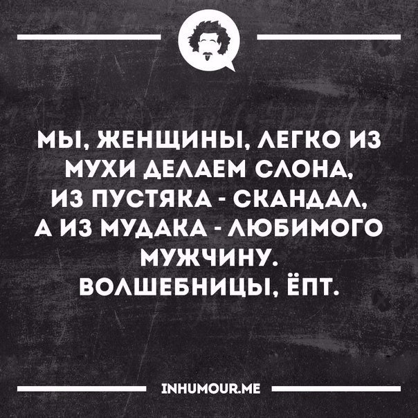 _Ф мы жвншины АЕГКО из мухи АЕААЕМ САОНА из пустя КА СКАНААА А из МУААКА Аювимого мужчину ВОАШЕБНИЦЫ Ёпт