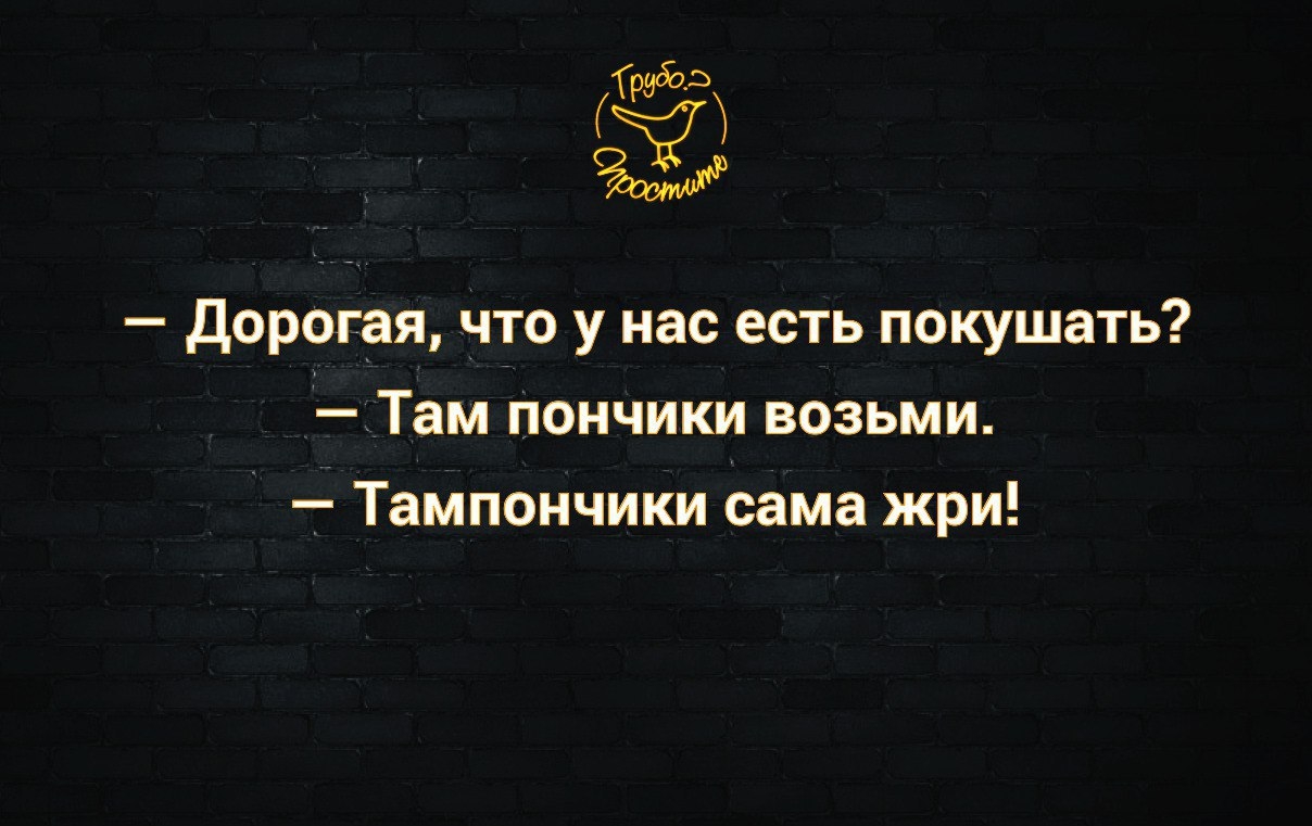 233 дорогая что у нас есть покушать _Там пончики возьми Тампончики сама жри