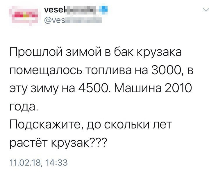 че5еп п ь уез Прошлой зимой в бак крузака помещалось топлива на 3000 в эту зиму на 4500 Машина 2010 года Подскажите до скольки лет растёт крузак 11021814333