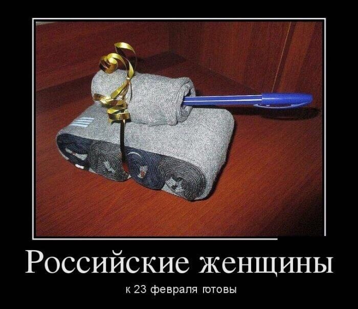 Российские женщины к 23 февраля готовы