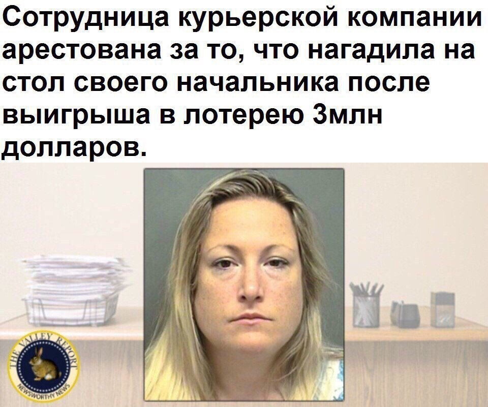 Сотрудница курьерской компании арестована за то что нагадила на стол своего начальника после выигрыша в лотерею Змлн долларов а