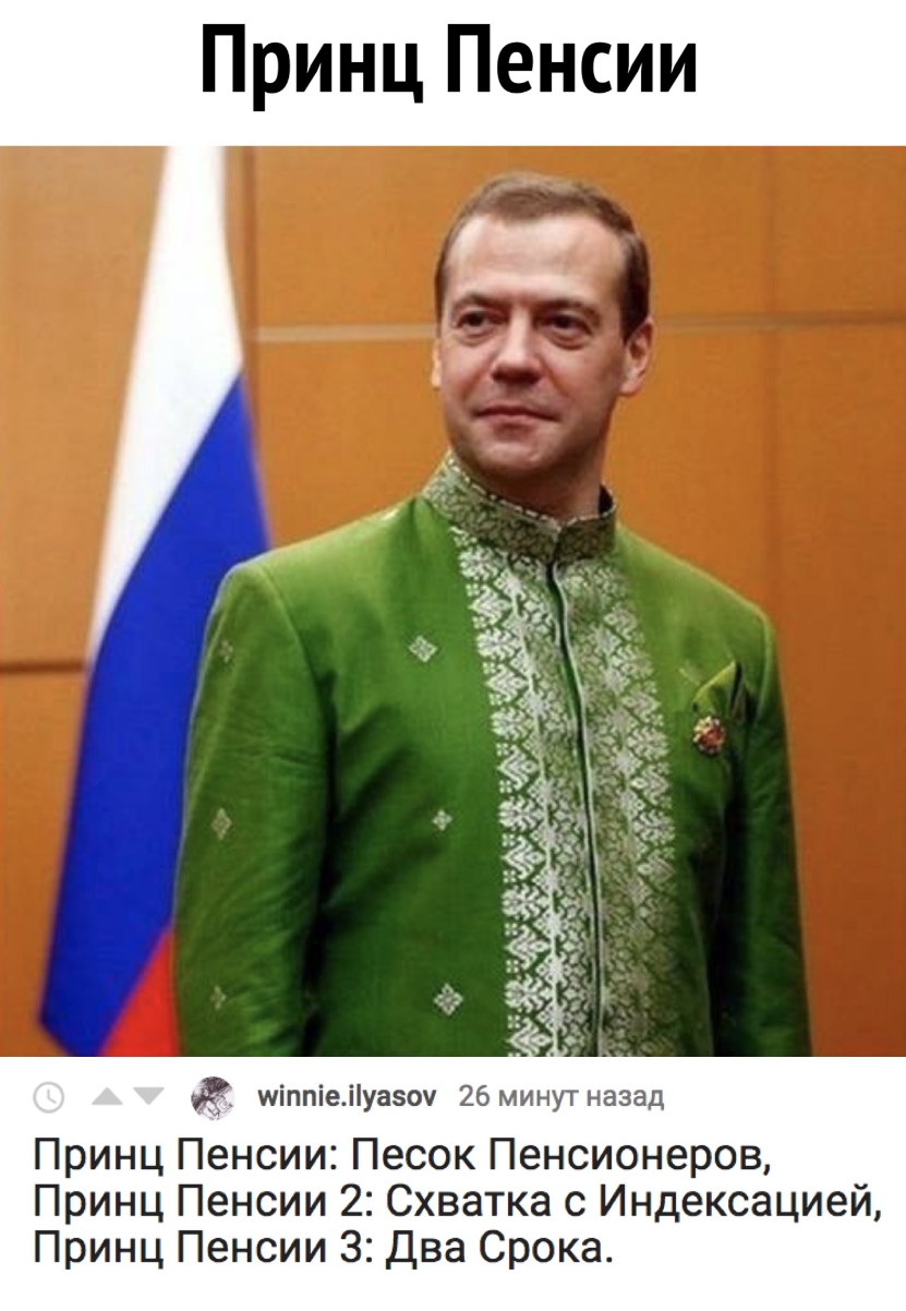 міппіеіуазоч 26 минутназад Принц Пенсии Песок Пенсионеров Принц Пенсии 2 Схватка с Индексацией Принц Пенсии 3 Два Срока