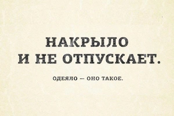 НАКРЬПЕО И НЕ ОТПУСКАЕТ ОДЕЯЯО ОНО ТАКОЕ