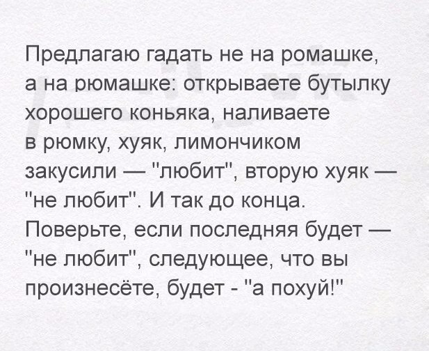 Предлагаю гадать не на ромашке а на рюмашке открываете бутылку хорошего коньяка наливаете в рюмку хуяк пимончиком закусипи любит вторую хуяк не любит И так до конца Поверьте если последняя будет не любит следующее что вы произнесете будет а похуй