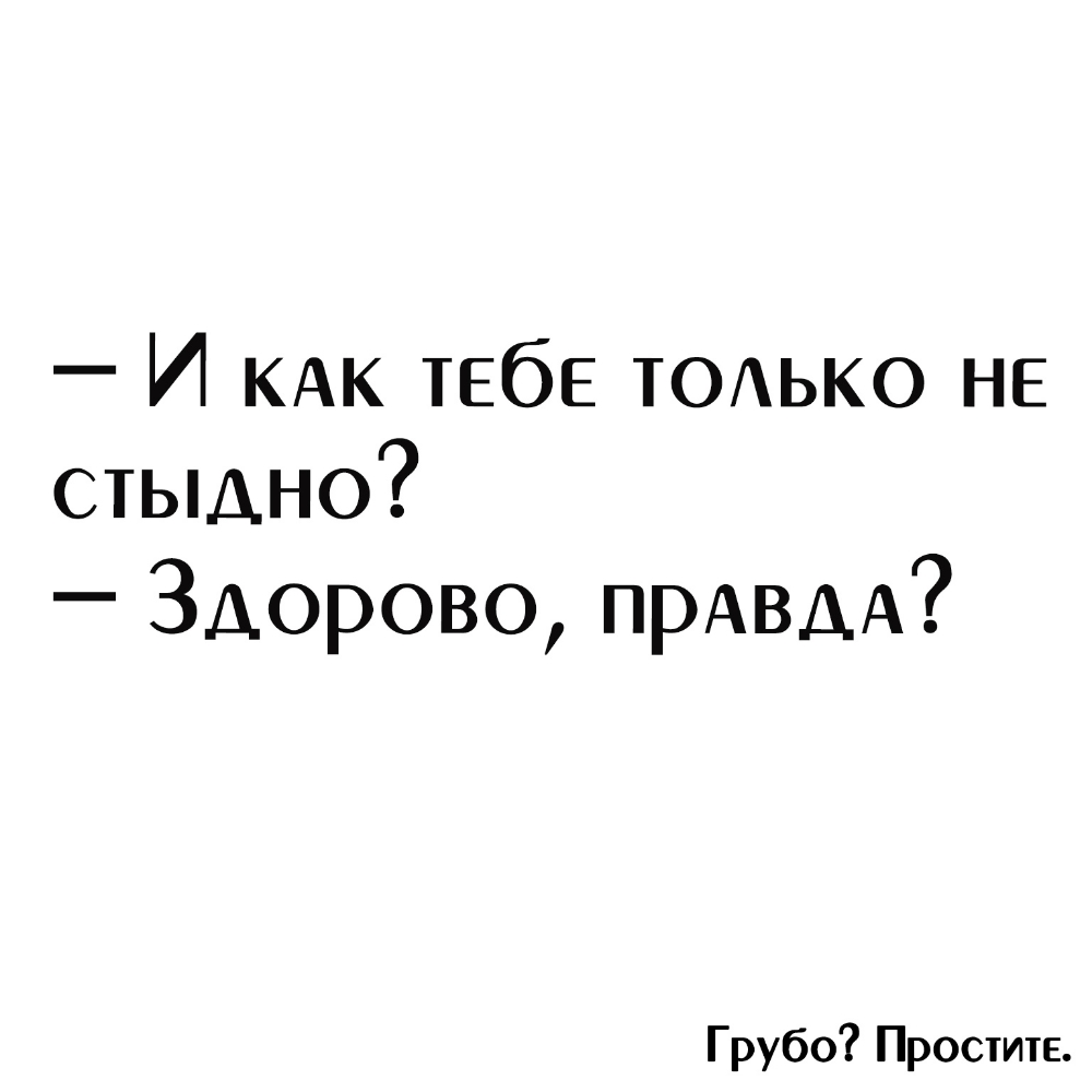 И КАК тебе ТОАЬКО не стыдно Здорово ПРАВДА Грубо Простите