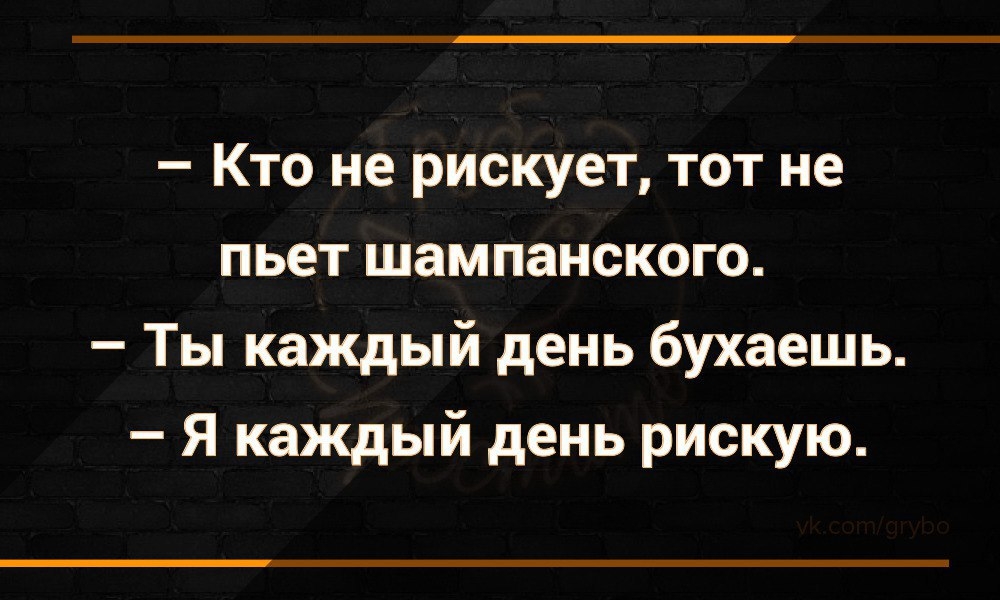 Кто не рискует тот не пьет шампанское картинки