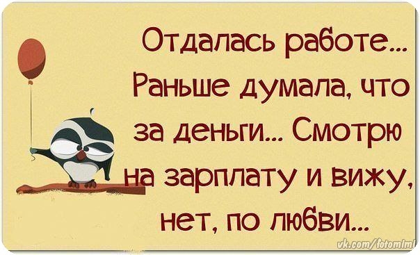 Отдапась работе Раньше думала что за деньги Смотрю Ёша зарплату и вижъа нет по любви