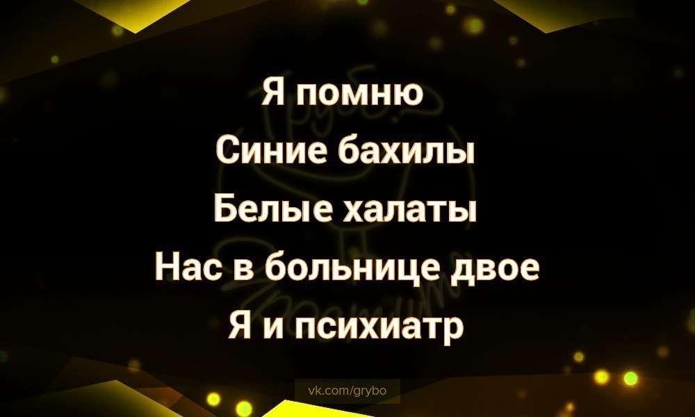 Я помню Синие бахилы Белые халаты Нас в больнице двое Я и психиатр А гии о _