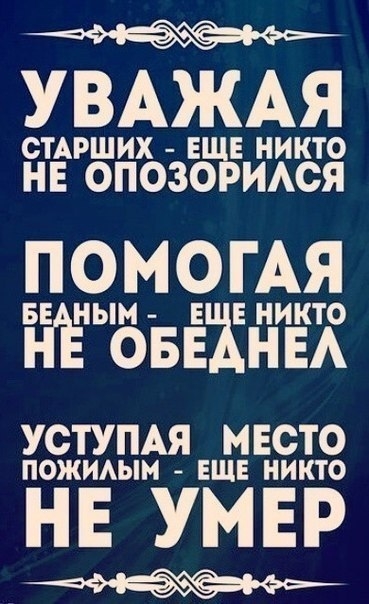 УВАЖАЯ СТАРШИХ ЕЩЕ никто НЕ ОПОЗОРИАСЯ ПОМОГАЯ БЕ НЫоМ БШЖЕ НИКТО НЕА УСТУПАЯ МЕСТО пожиым ЕЩЕ никто НЕ УМЕР