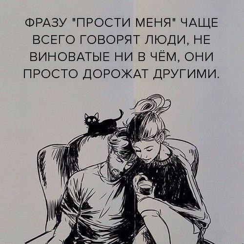 ФРАЗУ ПРОСТИ МЕНЯ ЧАЩЕ ВСЕГО ГОВОРЯТ ЛЮДИ НЕ ВИНОВАТЫЕ НИ В ЧЕМ ОНИ ПРОСТО ДОРОЖАТ ДРУГИМИ
