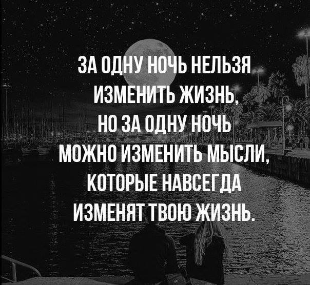 ЗА ОДНУ НОЧЬ НЕЛЬЗЯ ИЗМЕНИТБ ЖИЗНЬ НО ЗА ОДНУ НОЧЬ __ МОЖНО ИЗМЕНИТЬ МЫСЛИ КОТОРЫЕ НАВСЕГДА ИЗМЕНЯТ ТВОЮ ЖИЗНЬ