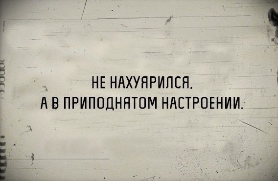 _ НЕ НАХУНРИПЕН А В ПРИПВДННТОМ НАСТРОЕНИИ