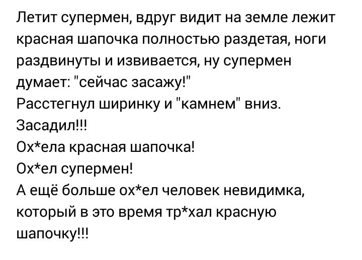 Петит супермен вдруг видит на земле лежит красная шапочка полностью раздетая ноги раздвинуты и извивается ну супермен думает сейчас засажу Расстегнул ширинку и камнем вниз Засадил 0хела красная шапочка 0хел супермен А ещё больше 0хел человек невидимка который в это время трхал красную шапочку