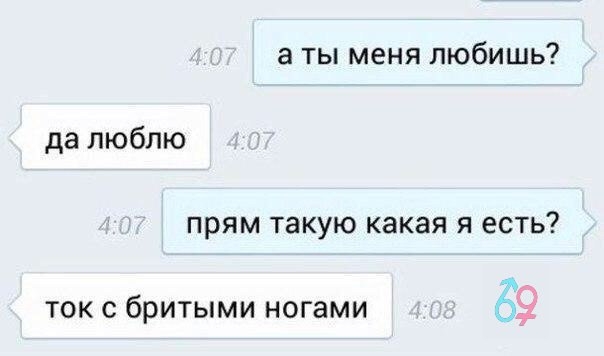 а ты меня любишь да люблю прям такую какая я есть ток с бритыми ногами