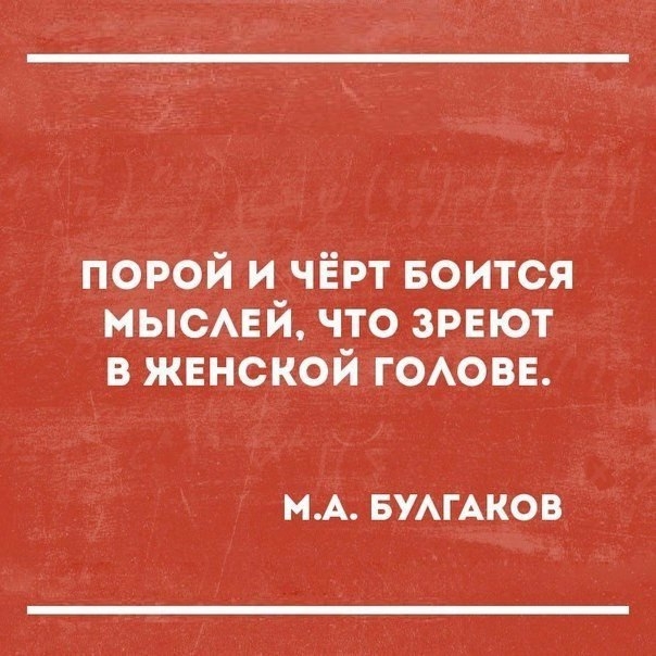 порой и чёрт БОИТСЯ МЫСАЕЙ что зрвют в женской ГОАОВЕ МА БУАГАКОВ