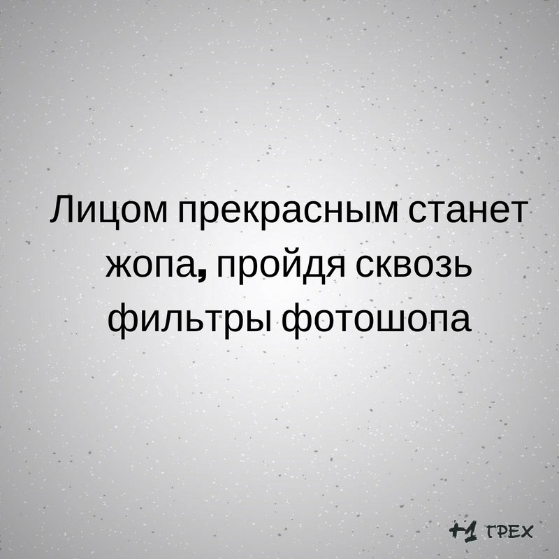 Лицом прекрасным станет жопа пройдя сквозь фильтры фотошопа