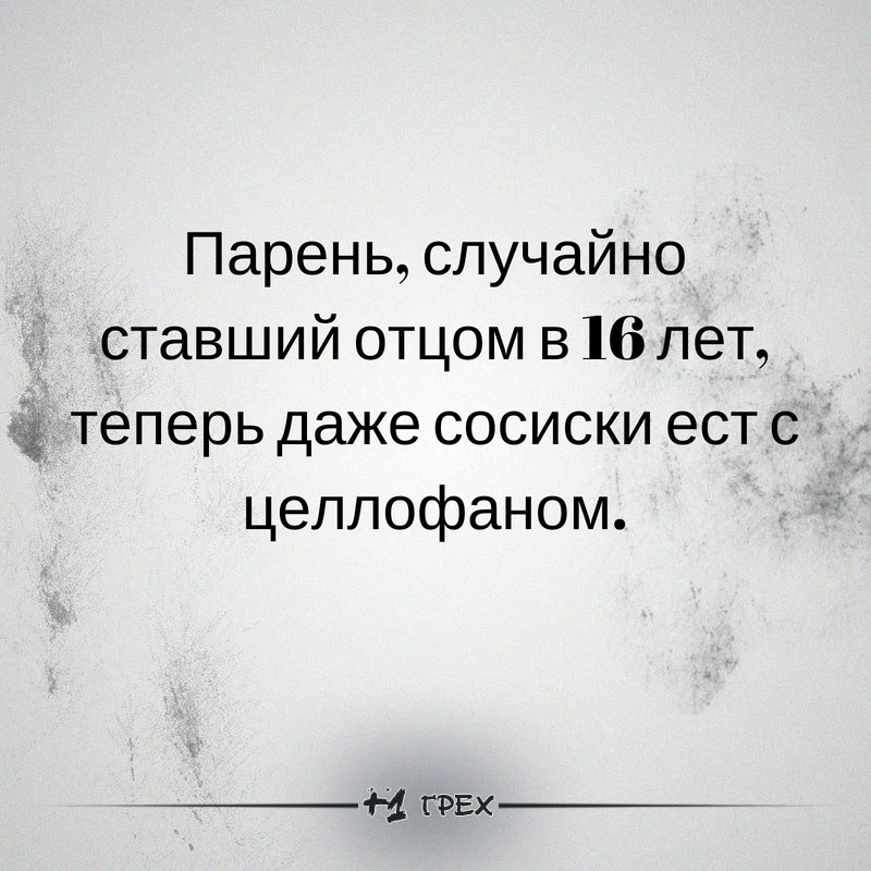 Парень случайно ставший отцом в 16 лет теперь даже сосиски ест с целлофаном