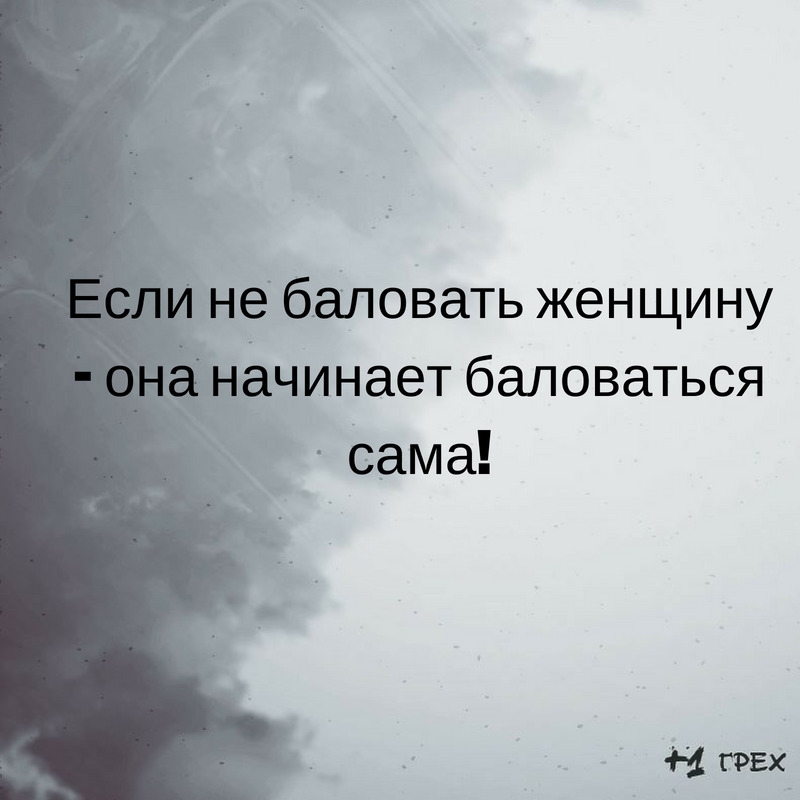 чинает баловаться сама