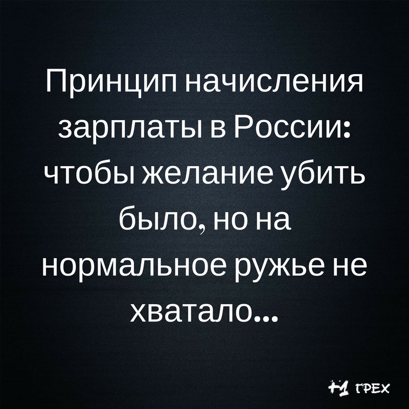 Принцип начисления зарплаты в России чтобы желание убить было но на нормальное ружье не хватало