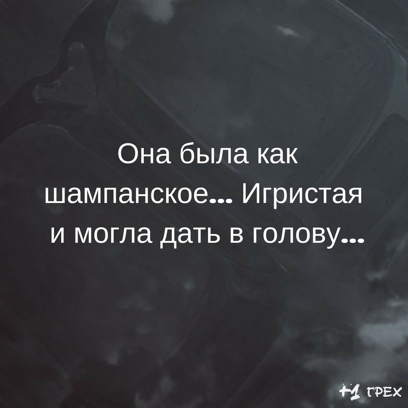 Она была как шампанское Игристая и могла дать в голову
