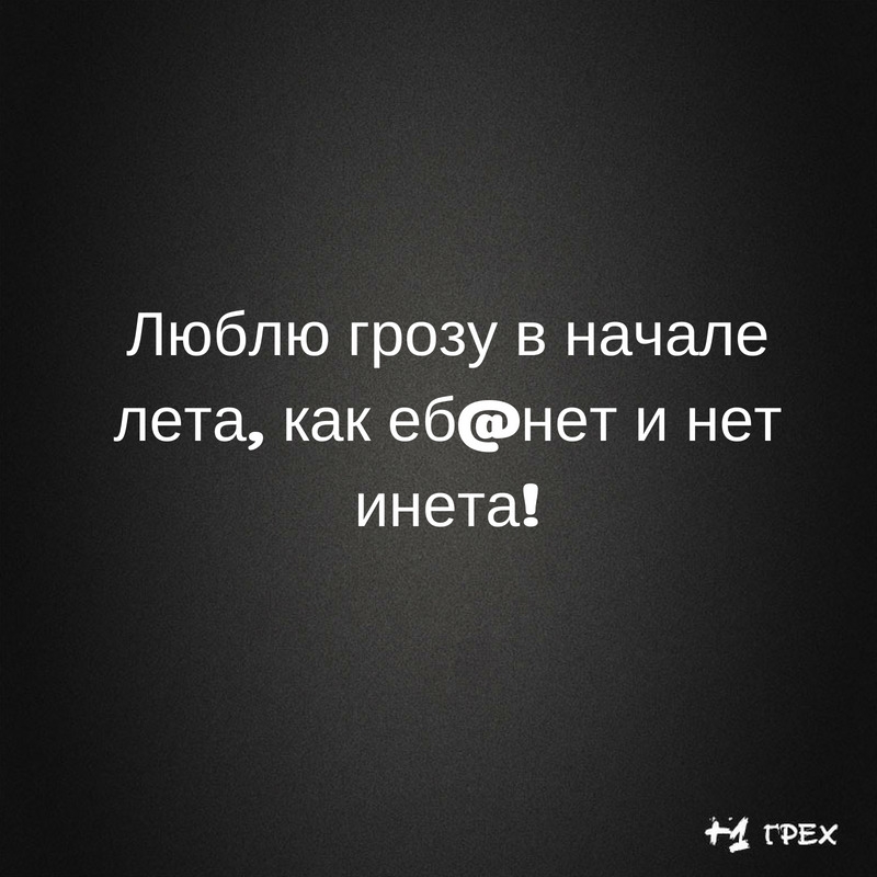 Люблю грозу в начале лета как ебнет и нет инета