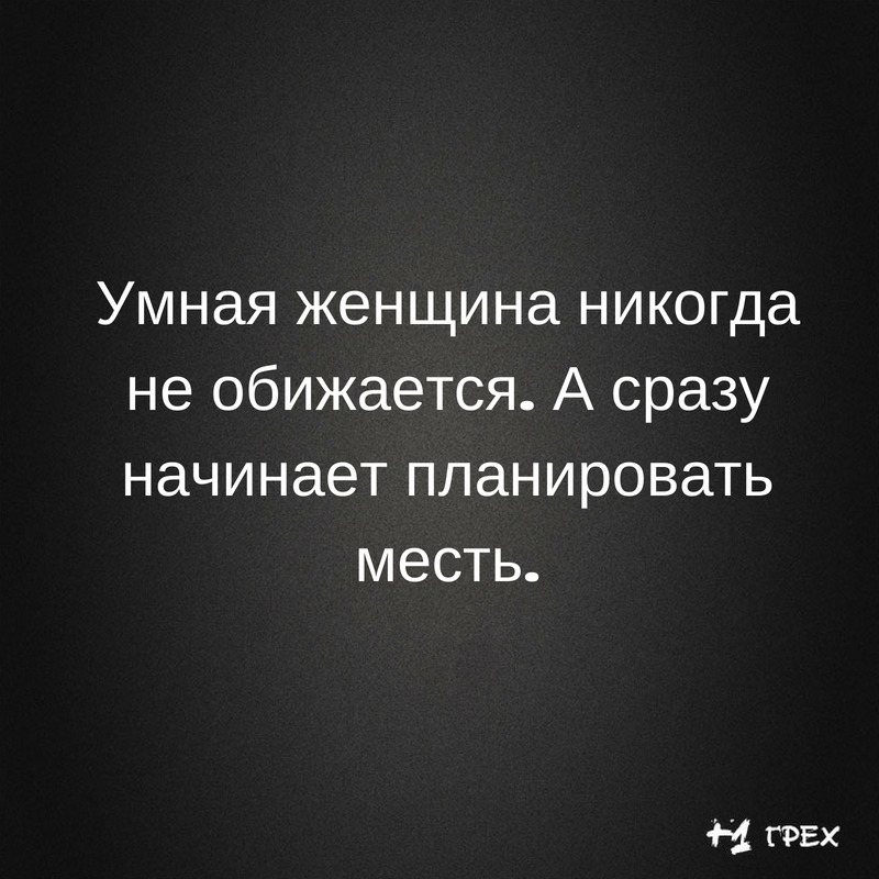 Умная женщина никогда не обижается А сразу начинает планировать месть