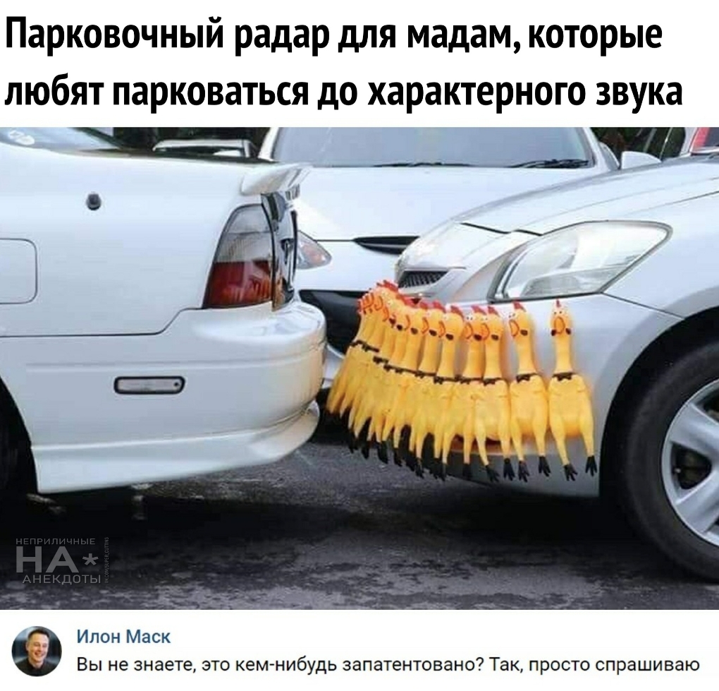 Парковочный радар для мадам которые любят парковаться до характерного звука 3111 _а н Илон Маск Вы не знаете это кем нибудь запатентовано Так просто спрашиваю