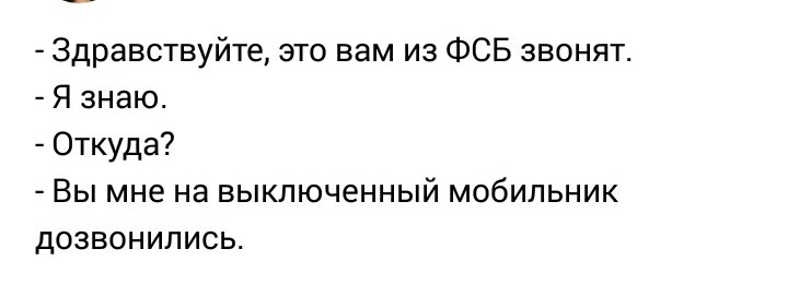 Здравствуйте это вам из ФСБ звонят Я знаю Откуда Вы мне на выключенный мобильник дозвонились