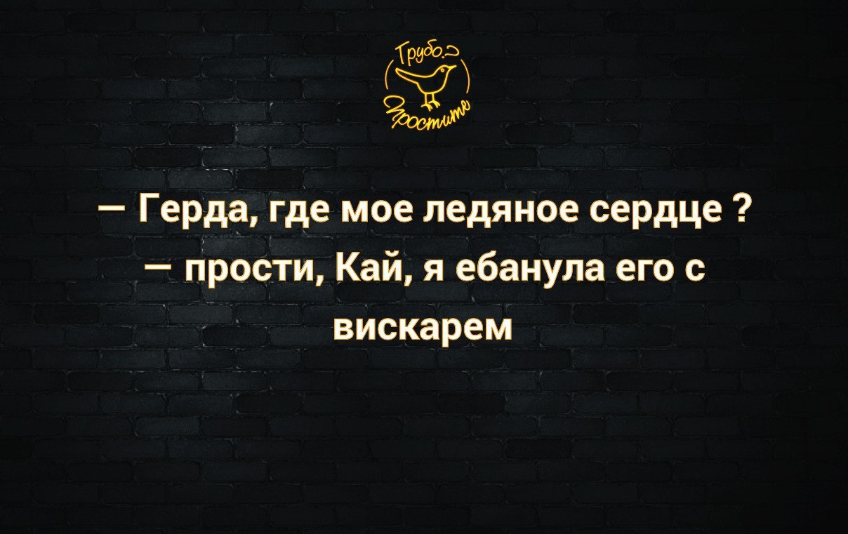 233 Герда где мое ледяное сердце Прости Кай я ебанула его с вискарем