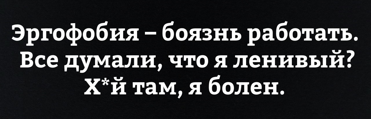 Эргофобия боязнь работать Все думали что я ленивый хй там я болен