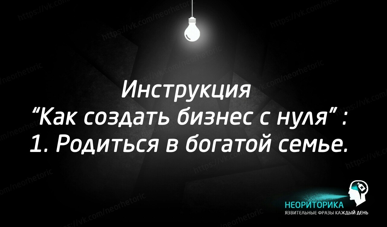 і Инструкция Как создать бизнес с нуля 1 Родиться в богатой семье НЕОРЙЁТОРИКА Б я ААААААААААААААААААААААА й день